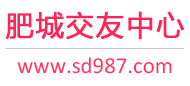 肥城交友中心